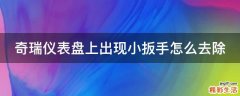 奇瑞仪表盘上出现小扳手怎么去除