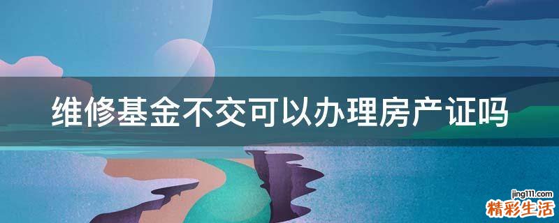 维修基金不交可以办理房产证吗