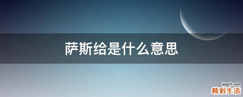 萨斯给是什么意思