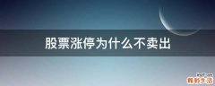 股票涨停为什么不卖出