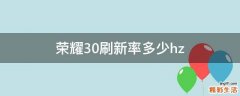 荣耀30刷新率多少hz
