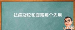 祛痘凝胶和面霜哪个先用