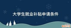大学生就业补贴申请条件