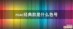 mac经典款是什么色号