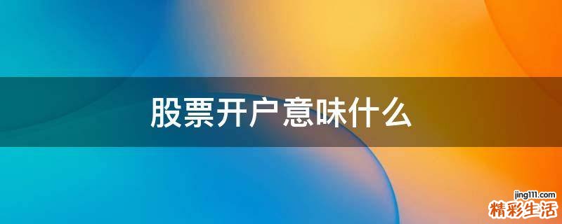 股票开户意味什么