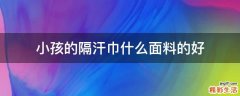 小孩的隔汗巾什么面料的好