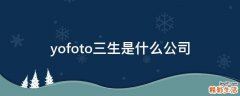 yofoto三生是什么公司