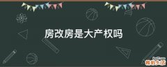 房改房是大产权吗