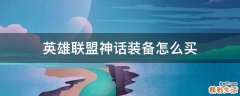 英雄联盟神话装备怎么买