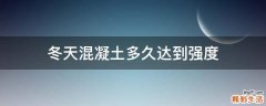 冬天混凝土多久达到强度