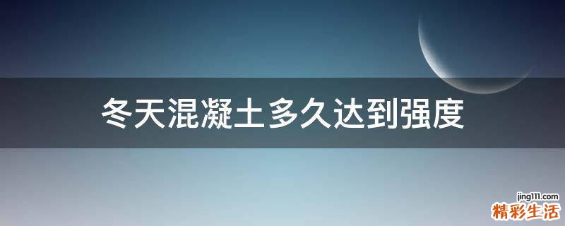 冬天混凝土多久达到强度