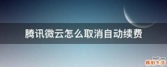 腾讯微云怎么取消自动续费