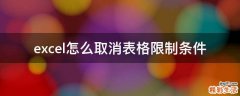excel怎么取消表格限制条件