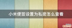 小米便签设置为私密怎么查看