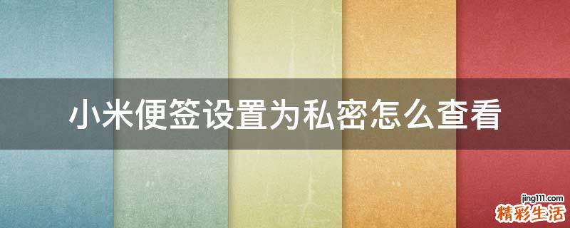 小米便签设置为私密怎么查看