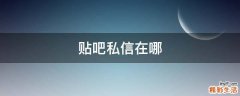贴吧私信在哪