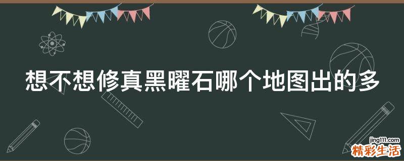 想不想修真黑曜石哪个地图出的多