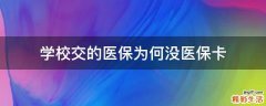 学校交的医保为何没医保卡