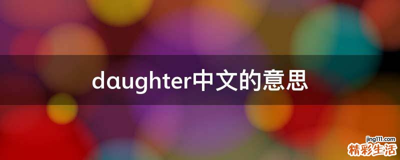 dαughter中文的意思