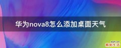 华为nova8怎么添加桌面天气