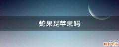 蛇果是苹果吗
