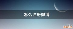 怎么注册微博