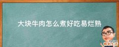 大块牛肉怎么煮好吃易烂熟
