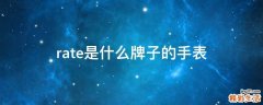 rate是什么牌子的手表