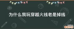 为什么我玩穿越火线老是掉线