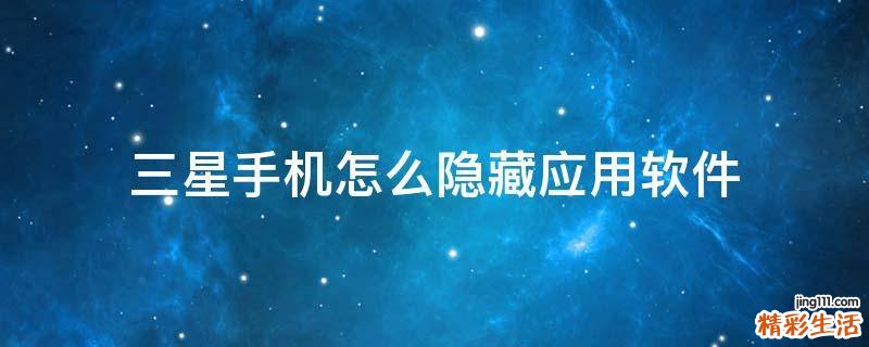 三星手机怎么隐藏应用软件