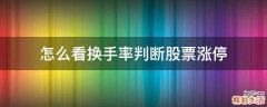 怎么看换手率判断股票涨停