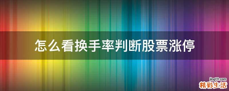 怎么看换手率判断股票涨停