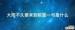 大雨不久要来到前面一句是什么