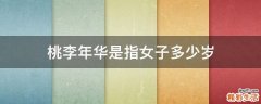 桃李年华是指女子多少岁