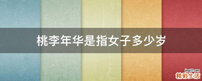 桃李年华是指女子多少岁