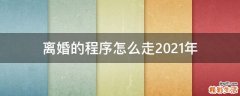 离婚的程序怎么走2021年