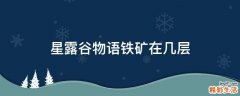 星露谷物语铁矿在几层