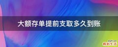 大额存单提前支取多久到账