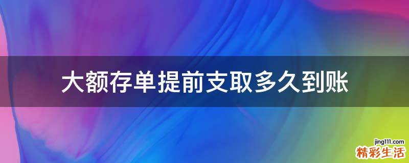 大额存单提前支取多久到账