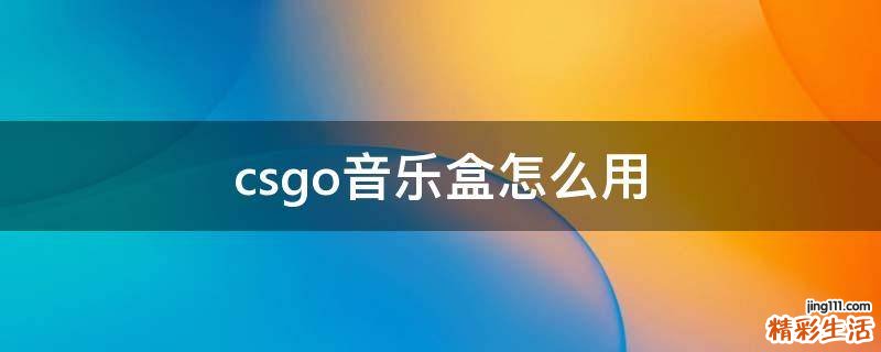 csgo音乐盒怎么用