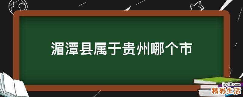 湄潭县属于贵州哪个市