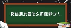 微信朋友圈怎么屏蔽部分人