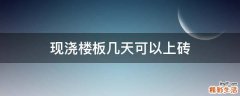 现浇楼板几天可以上砖
