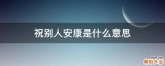 祝别人安康是什么意思