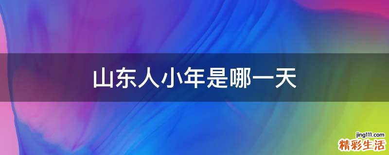 山东人小年是哪一天