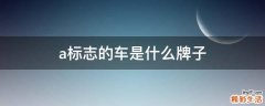 a标志的车是什么牌子