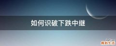 如何识破下跌中继