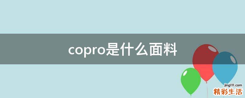 copro是什么面料