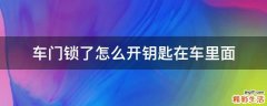 车门锁了怎么开钥匙在车里面