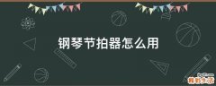 钢琴节拍器怎么用